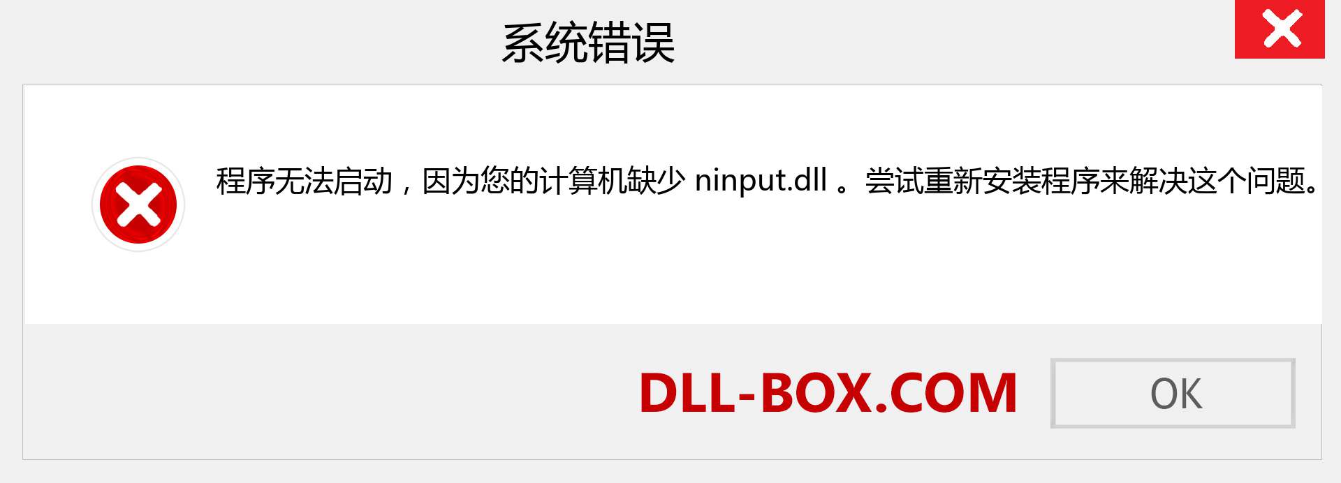 ninput.dll 文件丢失？。 适用于 Windows 7、8、10 的下载 - 修复 Windows、照片、图像上的 ninput dll 丢失错误